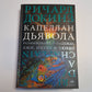 Капеллан дьявола: размышления о надежде, лжи, науки и любви