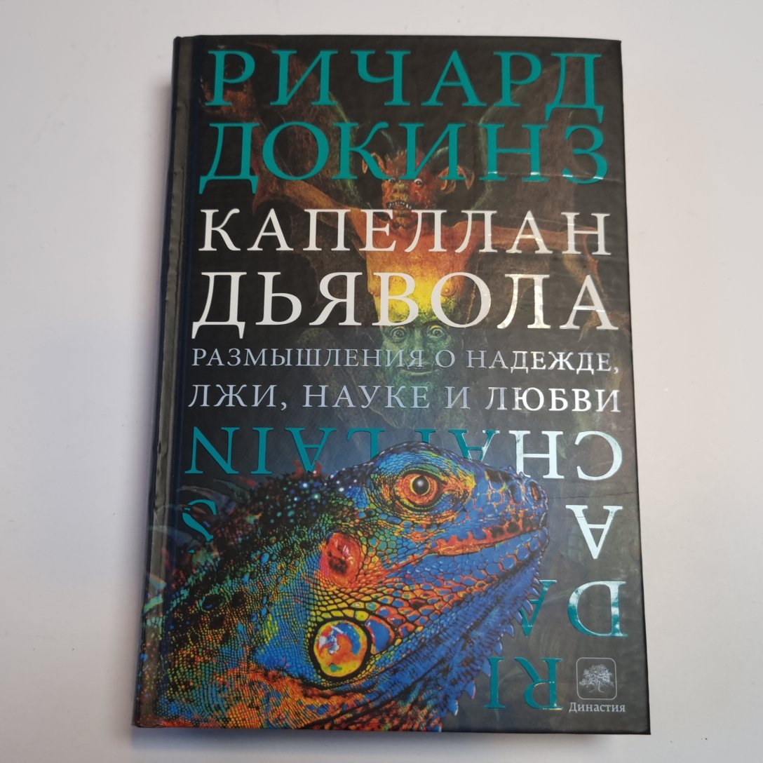 Капеллан дьявола: размышления о надежде, лжи, науки и любви