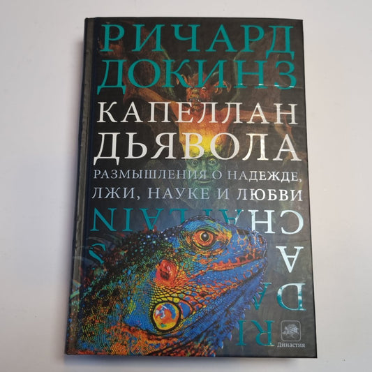 Капеллан дьявола: размышления о надежде, лжи, науки и любви