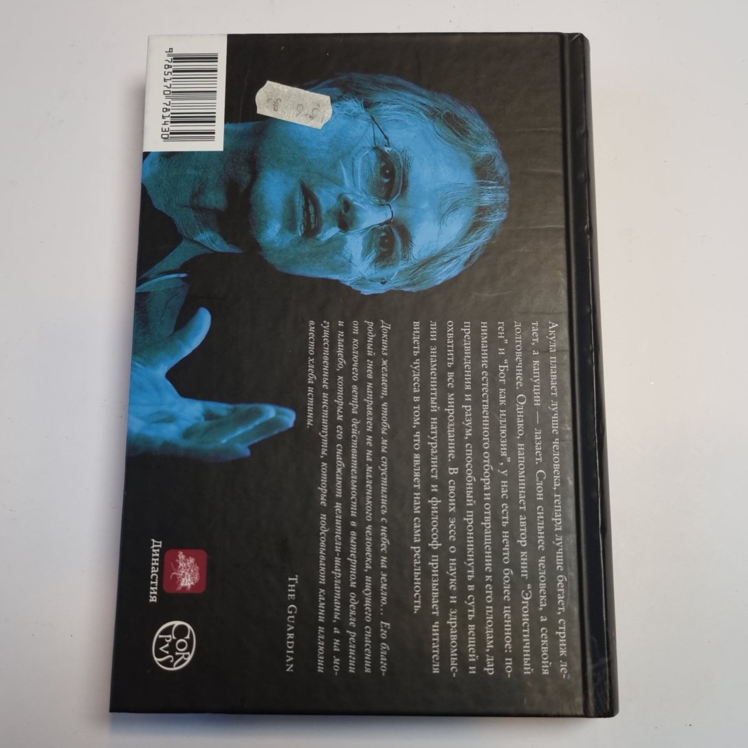 Капеллан дьявола: размышления о надежде, лжи, науки и любви