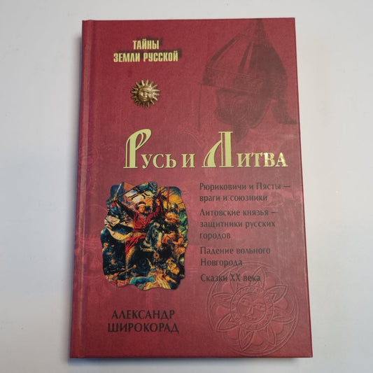 Русь и Литва