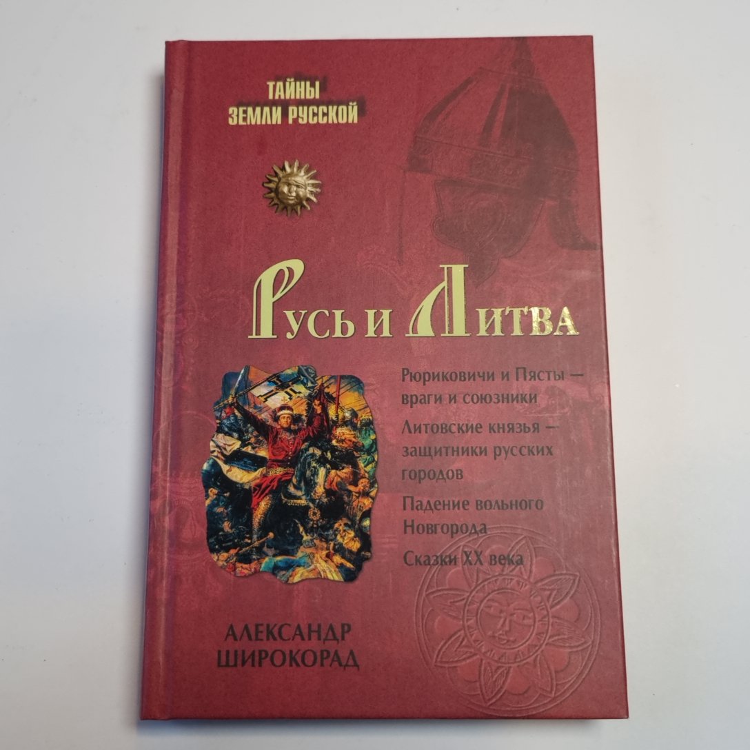 Русь и Литва