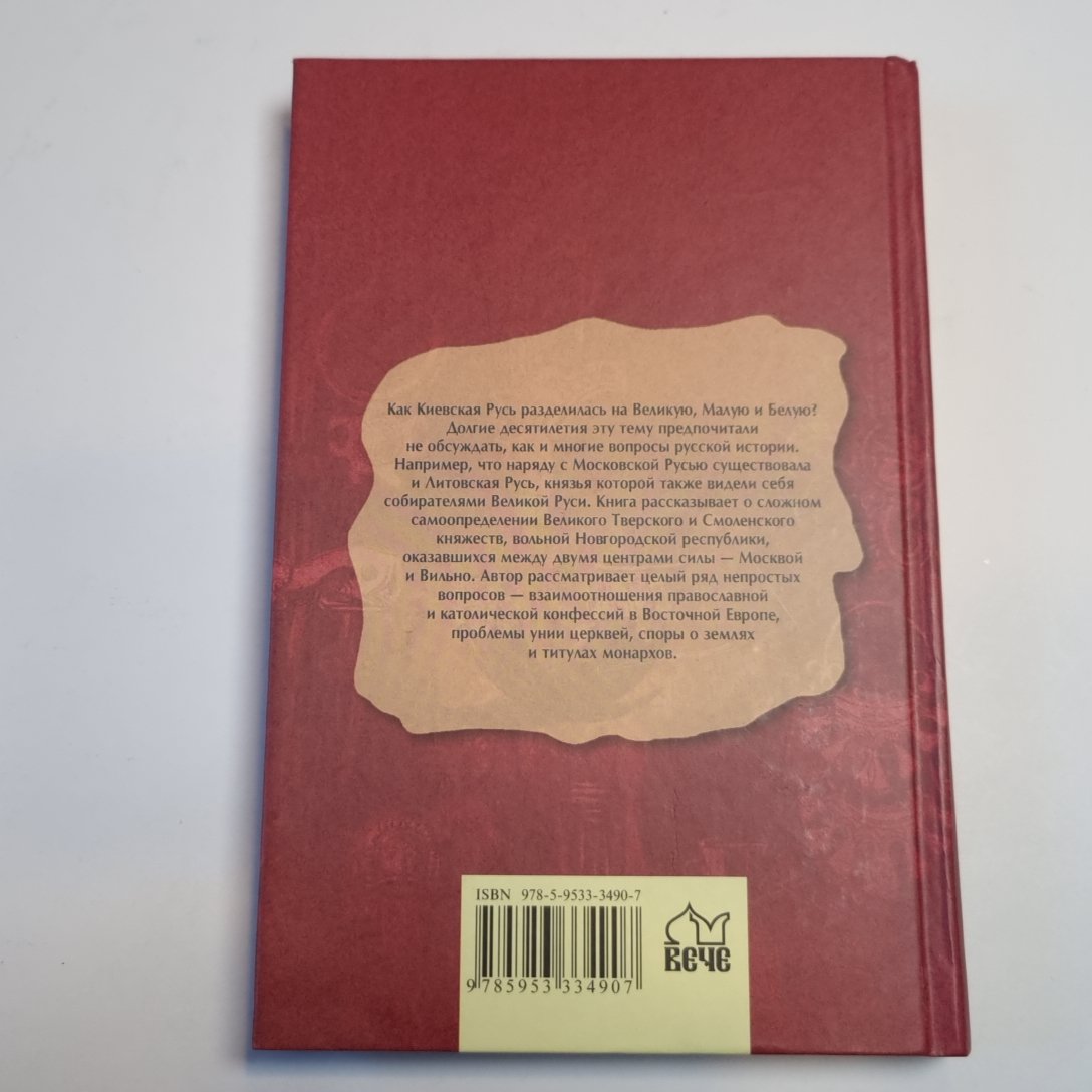 Русь и Литва