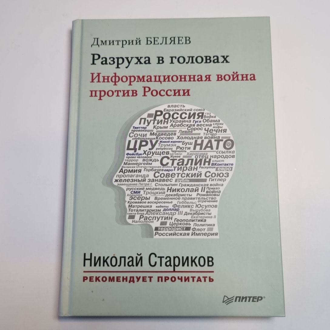 Разруха в головах. Информационная война против России