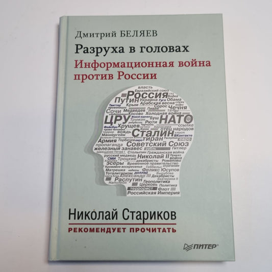 Разруха в головах. Информационная война против России
