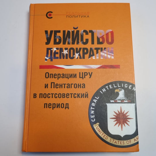 Убийство демократии: операции ЦРУ и Пентагона в постсоветский период