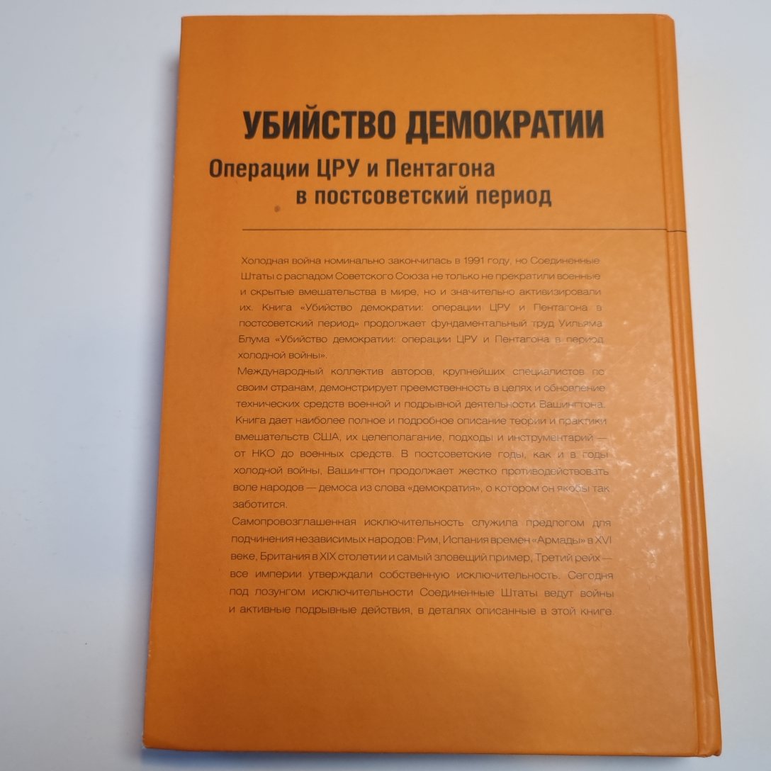 Убийство демократии: операции ЦРУ и Пентагона в постсоветский период