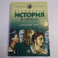 Всемирная история в лицах: Древний мир