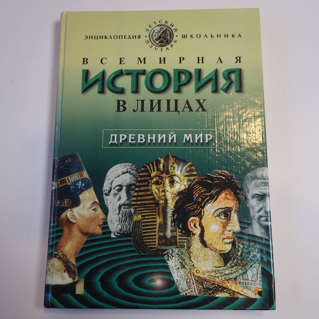 Всемирная история в лицах: Древний мир