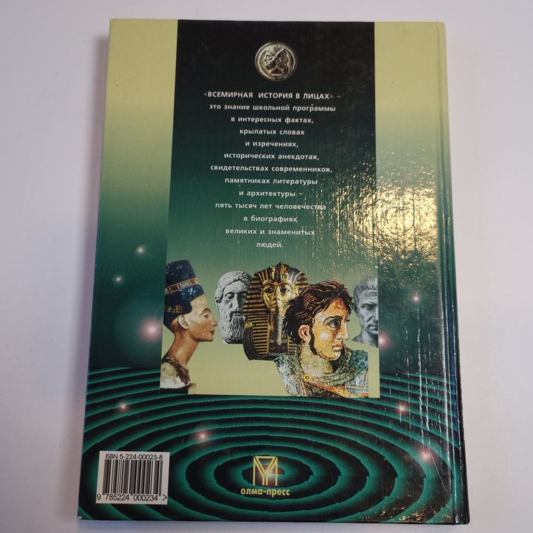 Всемирная история в лицах: Древний мир