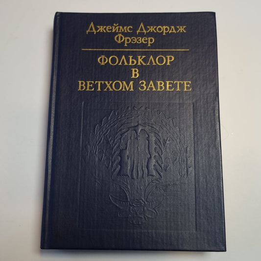 Фольклор в Ветхом Завете