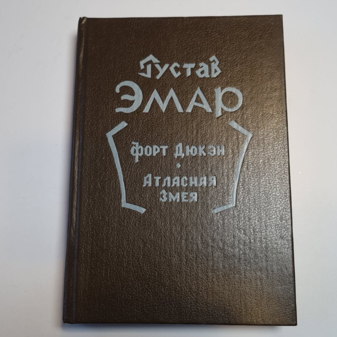 Форт Дюкэн. Атласная змея