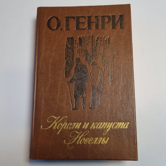 Короли и капуста. Новеллы