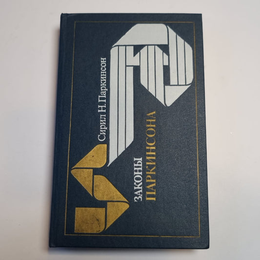 Законы Паркинсона