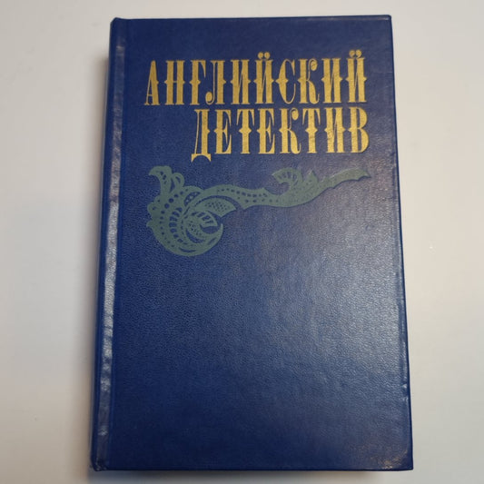 Английский детектив