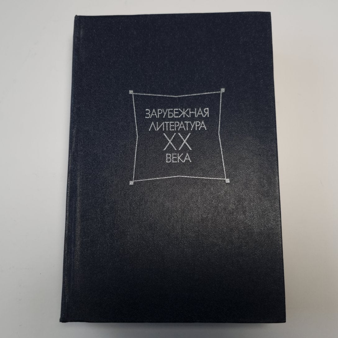 Зарубежная литература ХХ века.  1871-1917. Хрестоматия