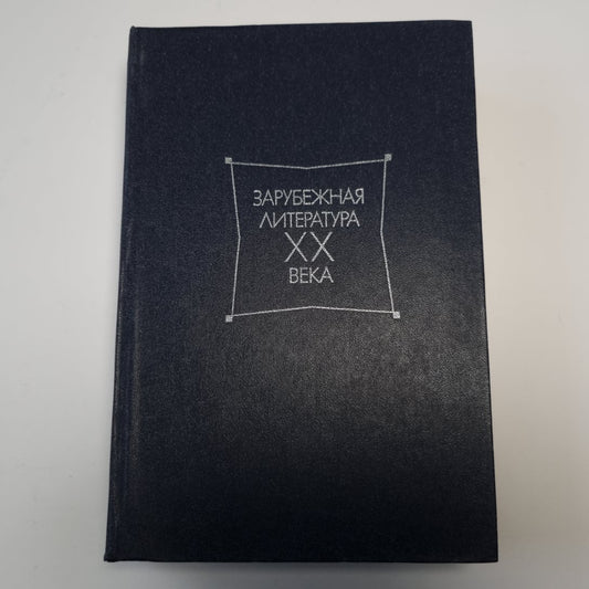 Зарубежная литература ХХ века.  1871-1917. Хрестоматия