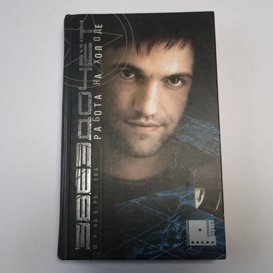 Звездочет. Работа на холоде