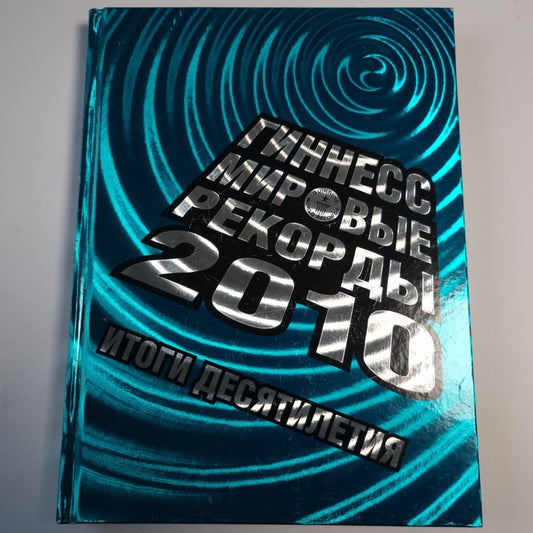 Гиннесс. Мировые рекорды 2010 г.