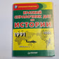 Краткий справочник по истории