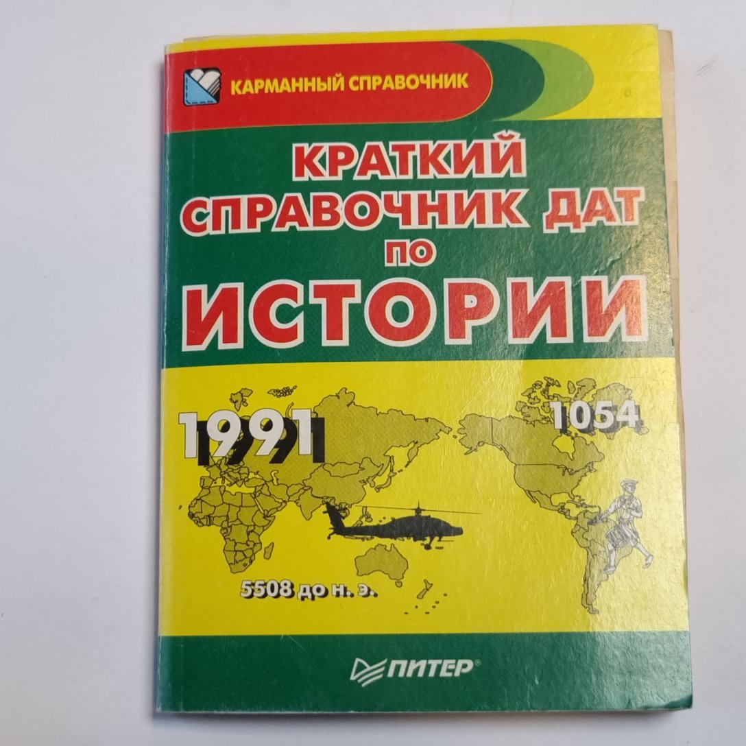 Краткий справочник по истории