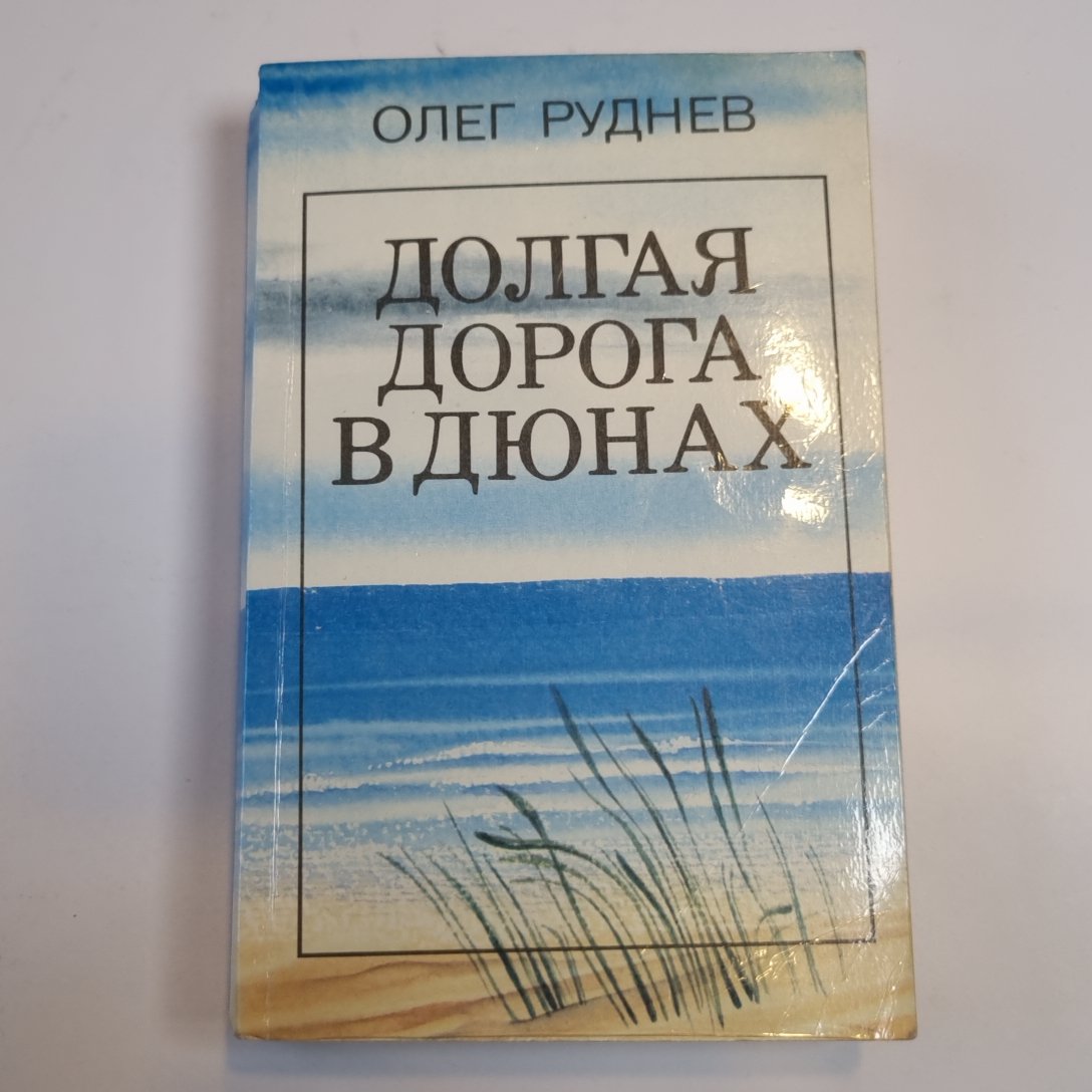 Долгая дорога в дюнах