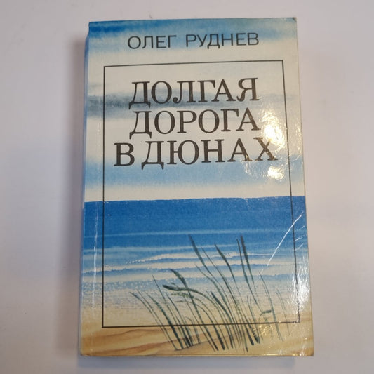 Долгая дорога в дюнах