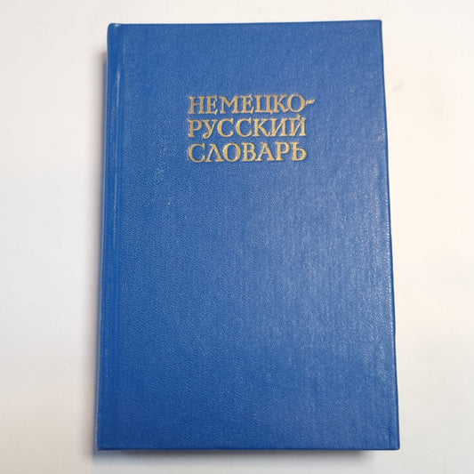 Немецко-русский словарь