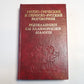 Русско-греческий и греческо-русский разговорник