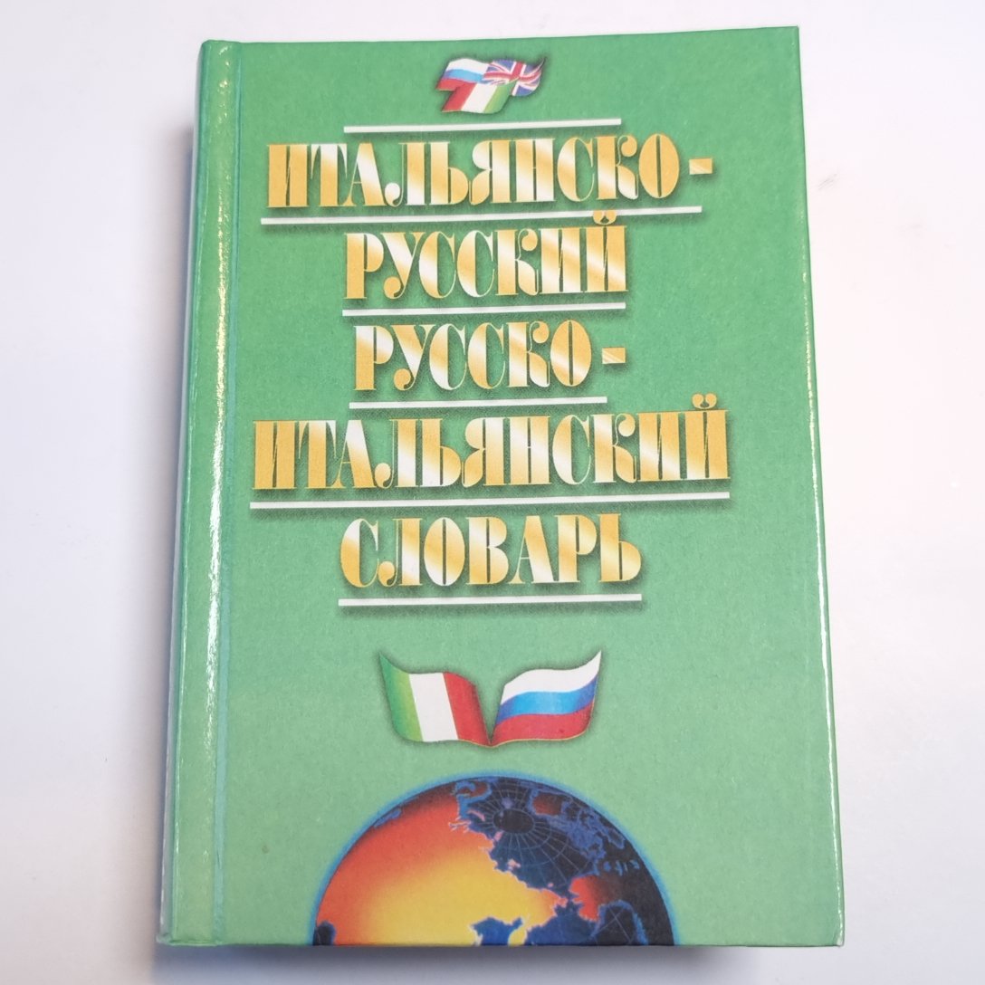 Итальянско-русский и русско-итальянский словарь