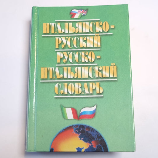 Итальянско-русский и русско-итальянский словарь
