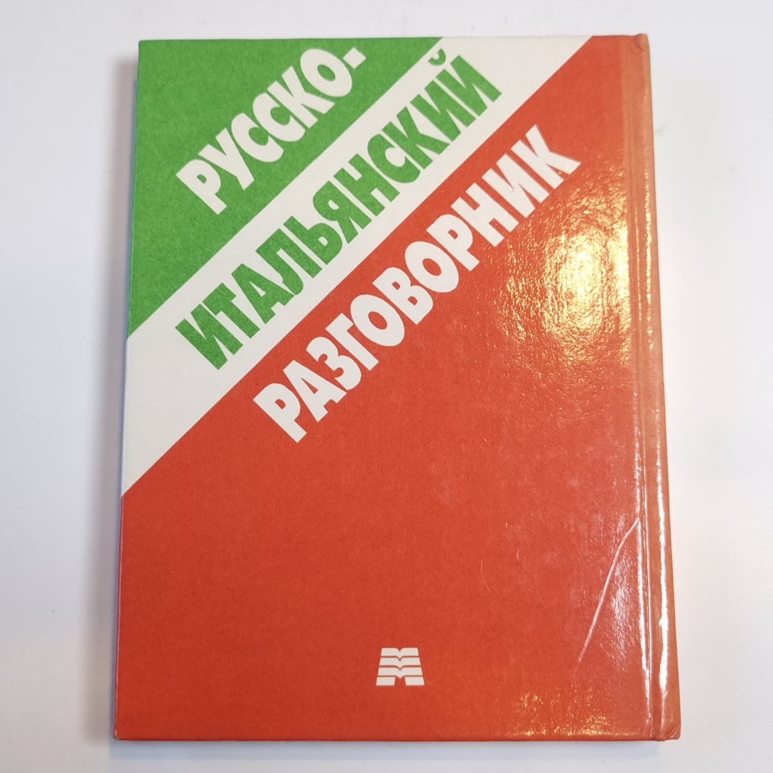 Русско-итальянский разговорник