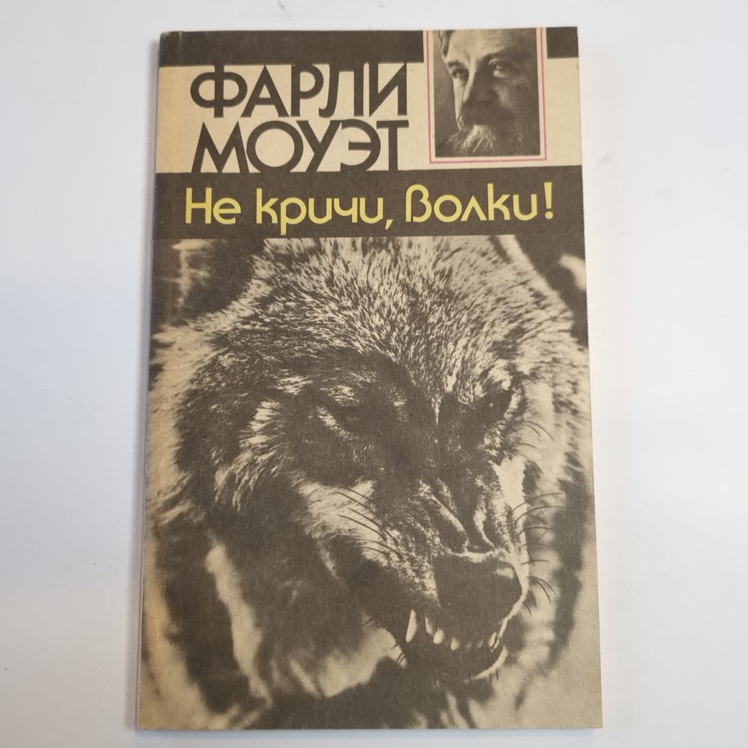 Не кричи, волки!