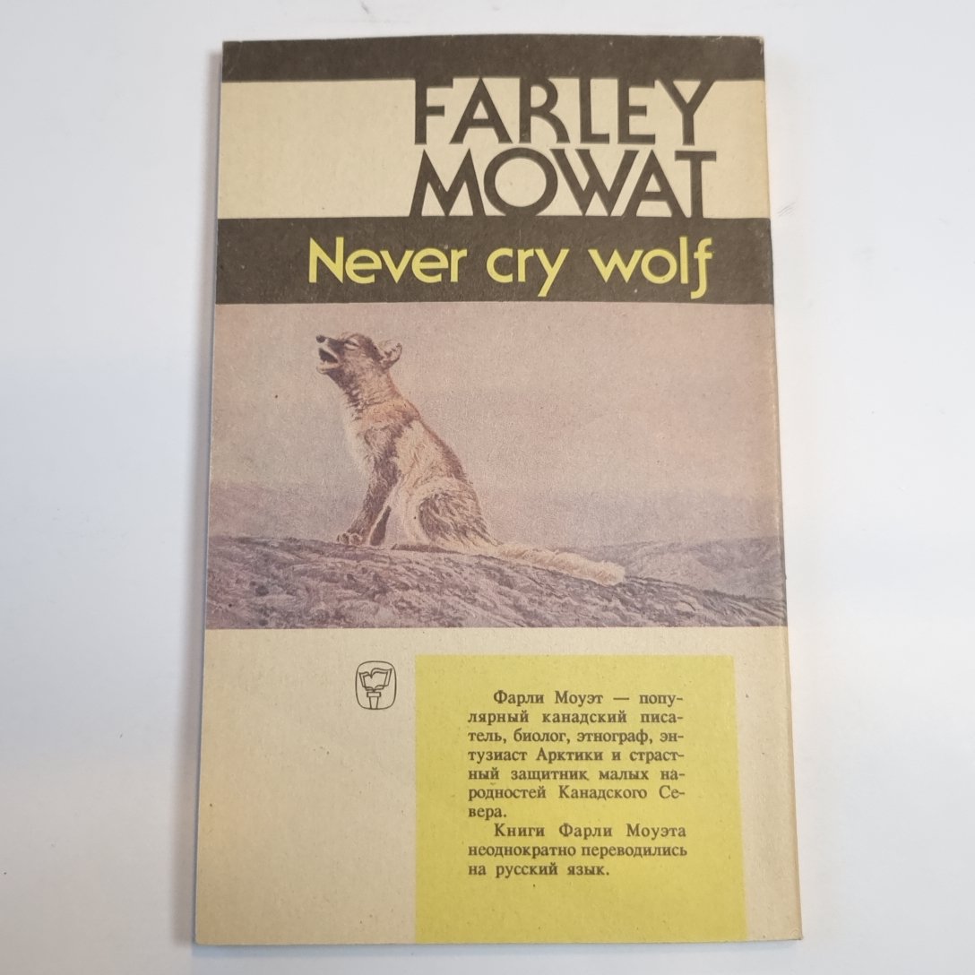 Не кричи, волки!