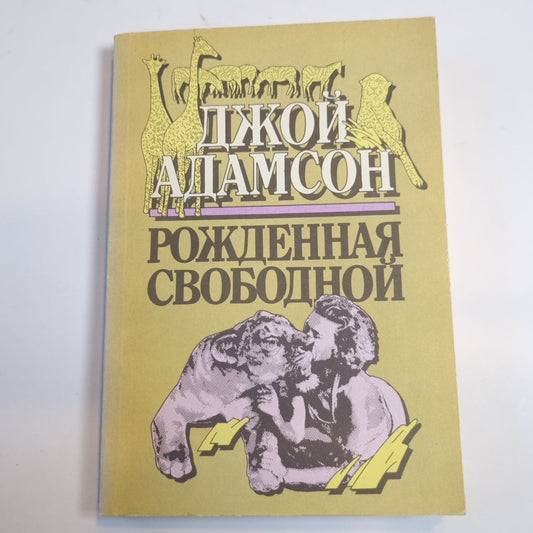 Рожденная свободной