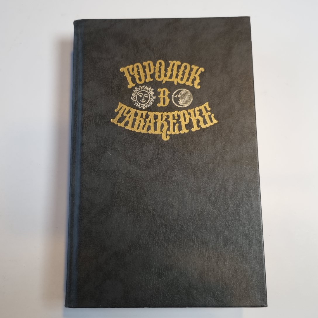 Городок в табакерке. Сказки русских писателей