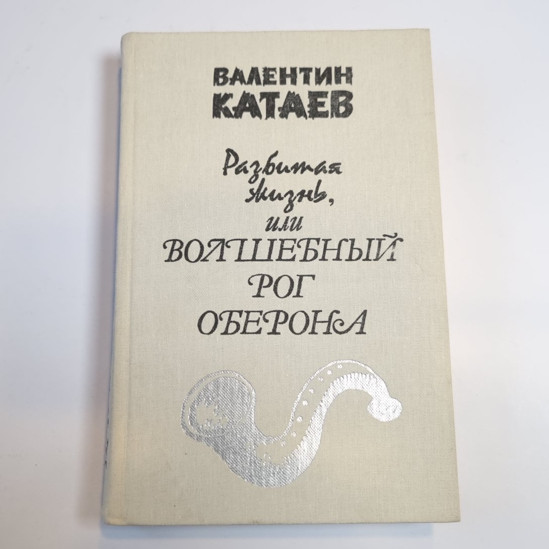 Разбитая жизнь, или Волшебный рог Оберона