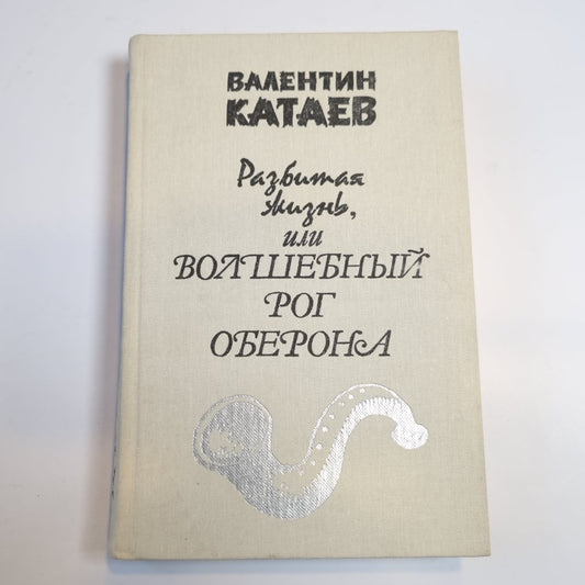 Разбитая жизнь, или Волшебный рог Оберона