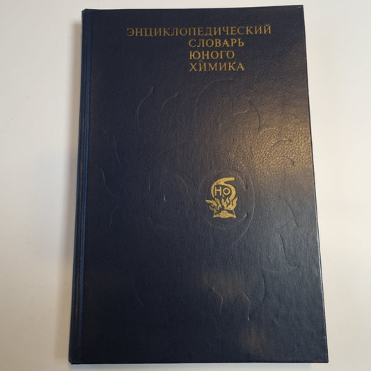 Энциклопедический словарь юного химика