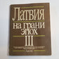Латвия на грани эпох. III