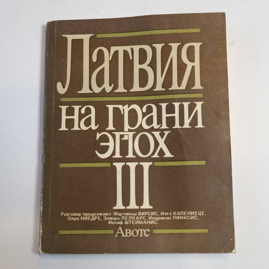 Латвия на грани эпох. III