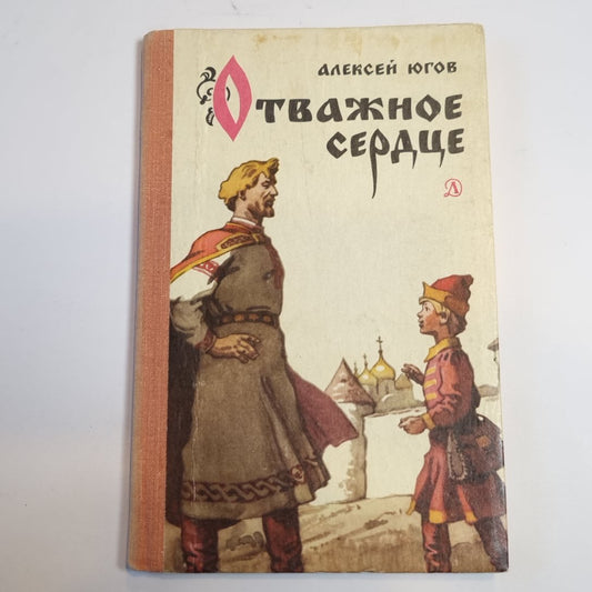 Отважное сердце