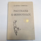 Рассказы о животных