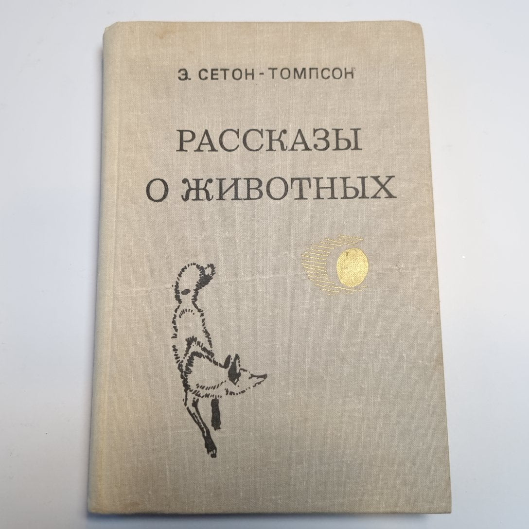 Рассказы о животных