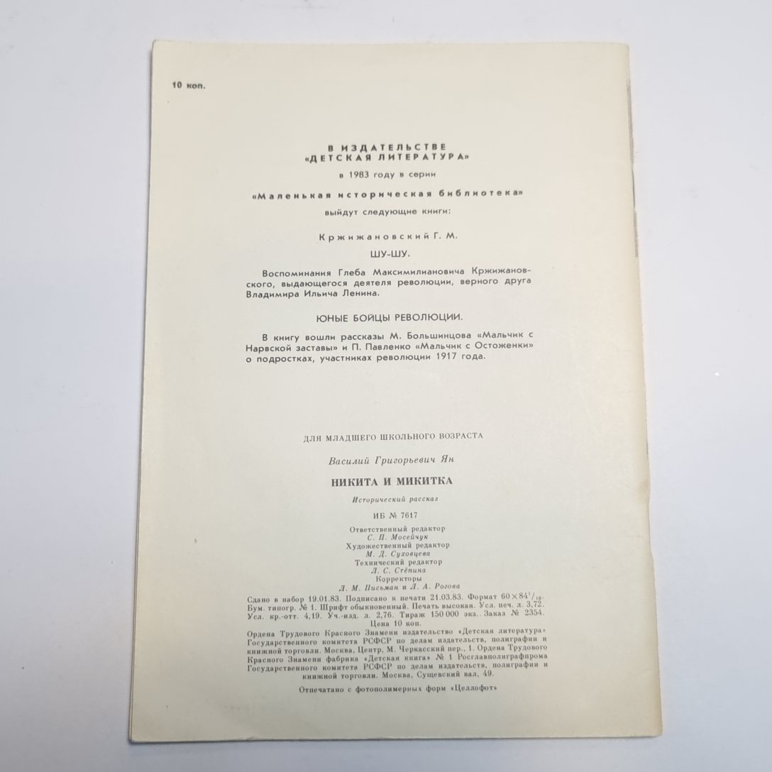 Никита и Микитка: Исторический рассказ