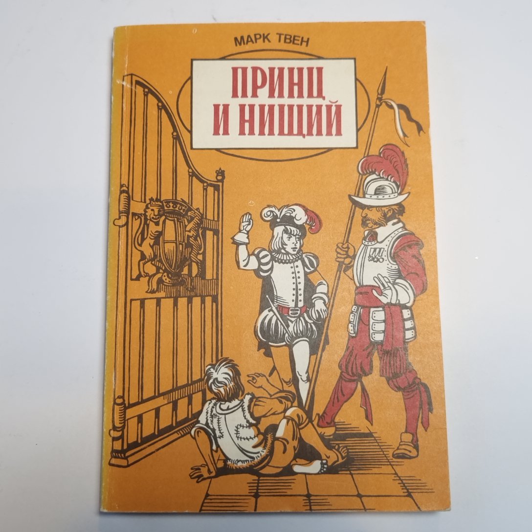 Принц и нищий