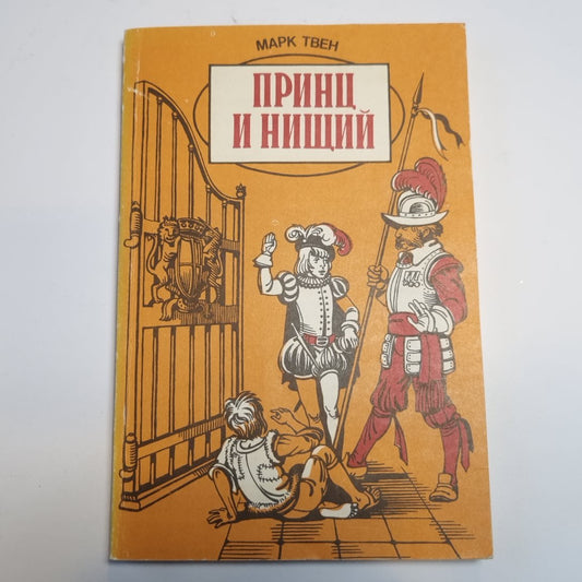 Принц и нищий