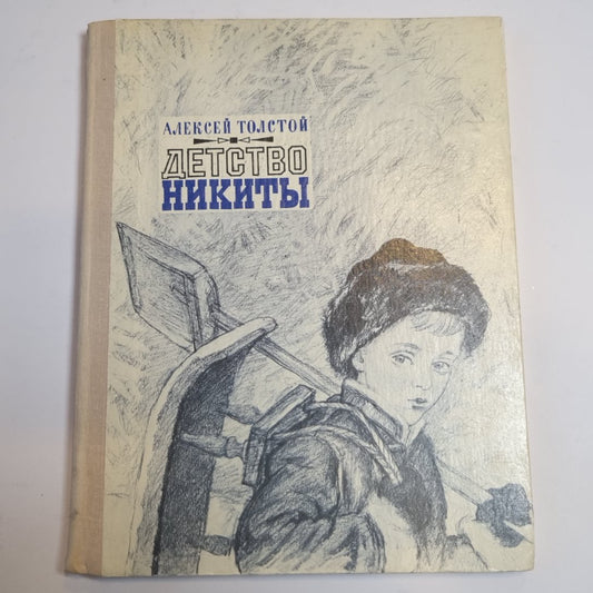 Детство Никиты