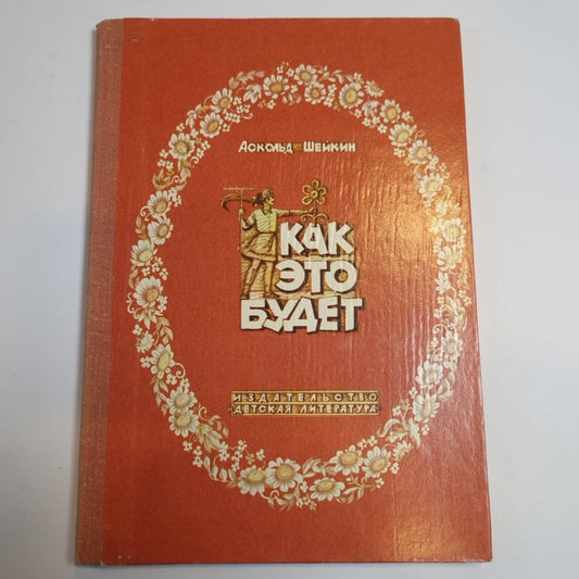 Как это будет. Книжка-картинка