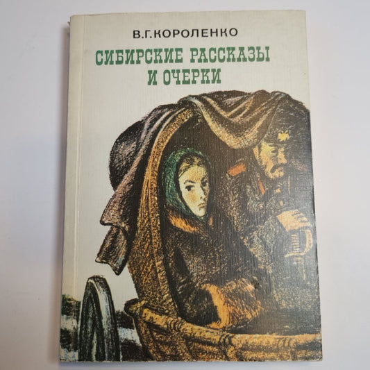 Сибирские рассказы и очерки